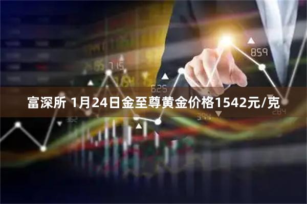 富深所 1月24日金至尊黄金价格1542元/克