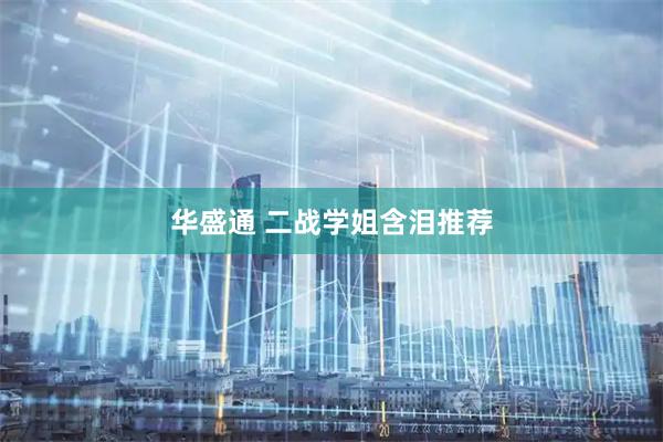 华盛通 二战学姐含泪推荐